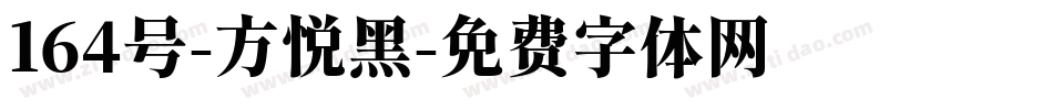 164号-方悦黑字体转换