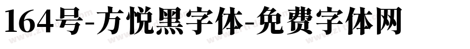 164号-方悦黑字体字体转换
