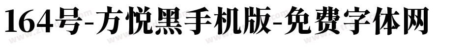 164号-方悦黑手机版字体转换