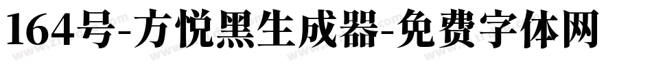 164号-方悦黑生成器字体转换