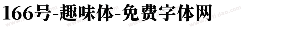 166号-趣味体字体转换