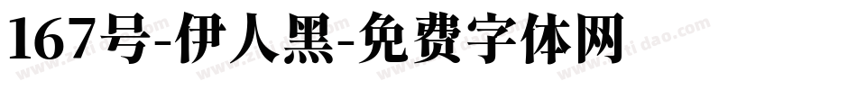 167号-伊人黑字体转换