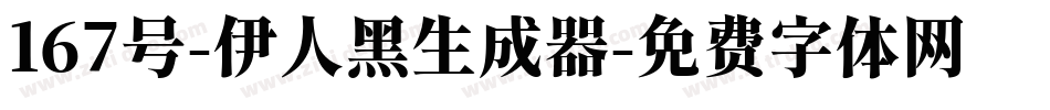 167号-伊人黑生成器字体转换