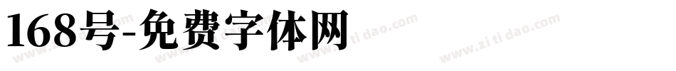 168号字体转换