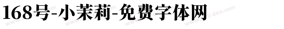 168号-小茉莉字体转换