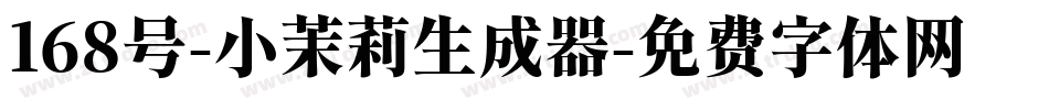 168号-小茉莉生成器字体转换