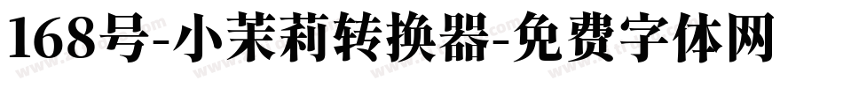 168号-小茉莉转换器字体转换
