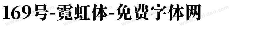 169号-霓虹体字体转换