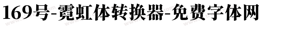 169号-霓虹体转换器字体转换