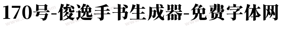 170号-俊逸手书生成器字体转换