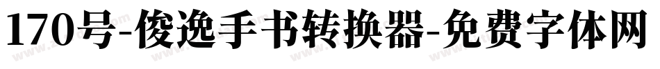 170号-俊逸手书转换器字体转换