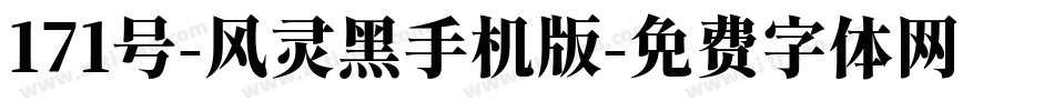 171号-风灵黑手机版字体转换