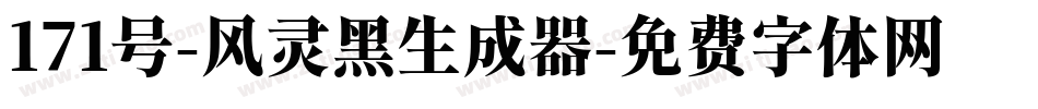 171号-风灵黑生成器字体转换