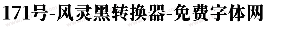171号-风灵黑转换器字体转换