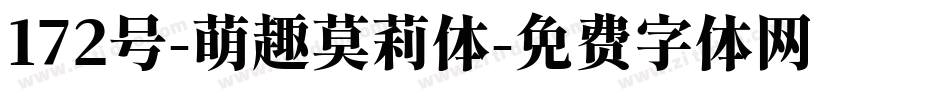 172号-萌趣莫莉体字体转换