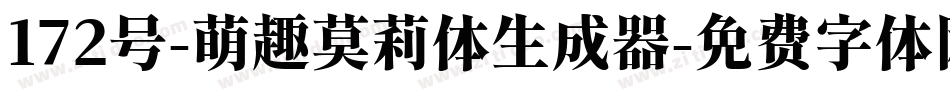 172号-萌趣莫莉体生成器字体转换