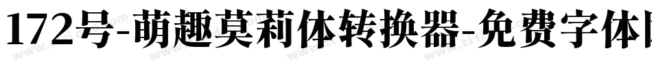 172号-萌趣莫莉体转换器字体转换