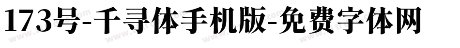 173号-千寻体手机版字体转换