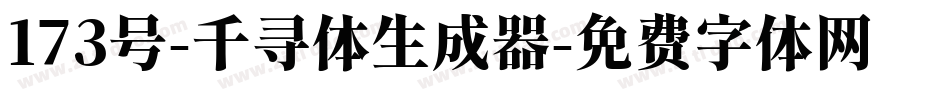 173号-千寻体生成器字体转换