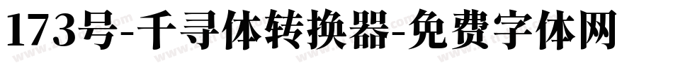 173号-千寻体转换器字体转换