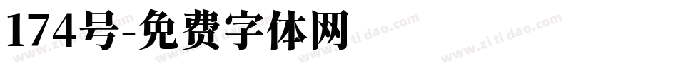 174号字体转换
