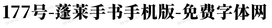 177号-蓬莱手书手机版字体转换