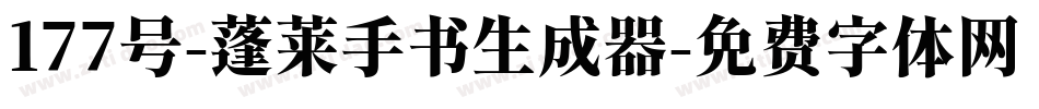 177号-蓬莱手书生成器字体转换