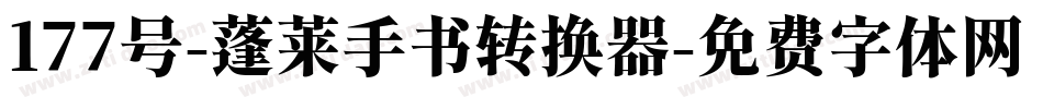 177号-蓬莱手书转换器字体转换