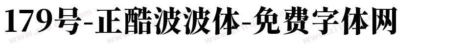 179号-正酷波波体字体转换
