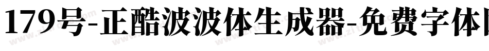 179号-正酷波波体生成器字体转换