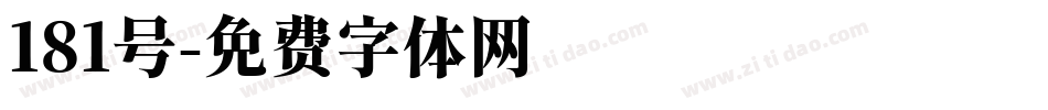 181号字体转换