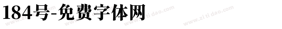 184号字体转换