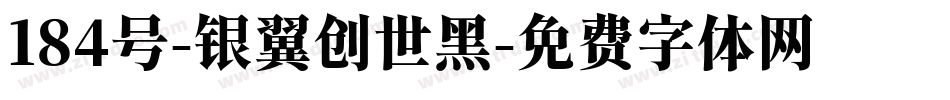 184号-银翼创世黑字体转换