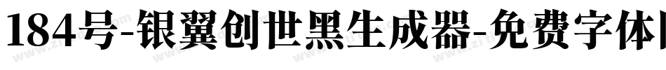 184号-银翼创世黑生成器字体转换
