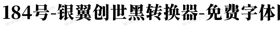 184号-银翼创世黑转换器字体转换