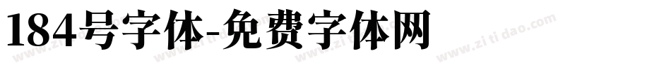 184号字体字体转换
