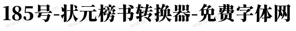 185号-状元榜书转换器字体转换