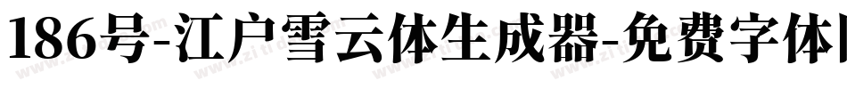186号-江户雪云体生成器字体转换