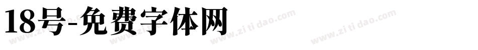 18号字体转换