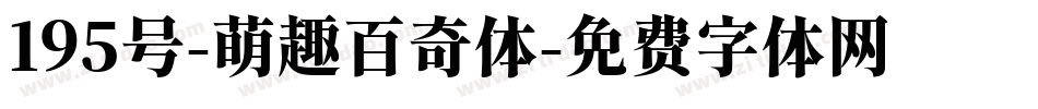 195号-萌趣百奇体字体转换