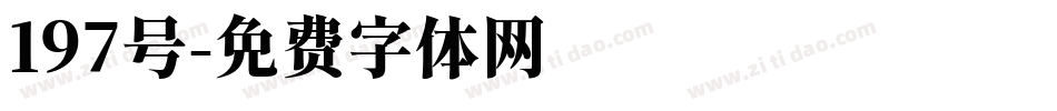 197号字体转换