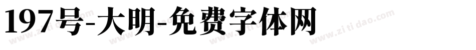 197号-大明字体转换