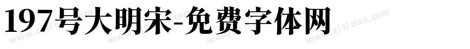 197号大明宋字体转换