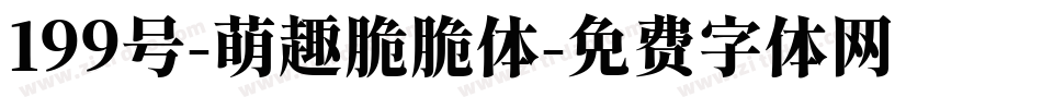 199号-萌趣脆脆体字体转换