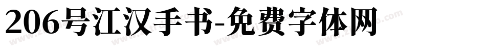 206号江汉手书字体转换