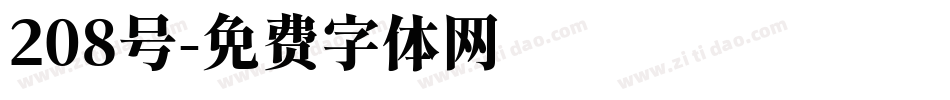 208号字体转换