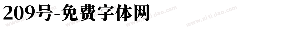 209号字体转换
