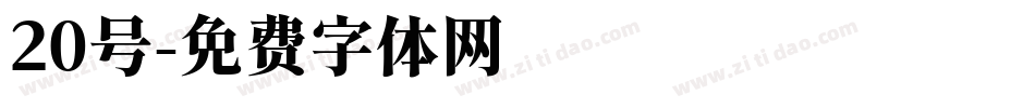 20号字体转换