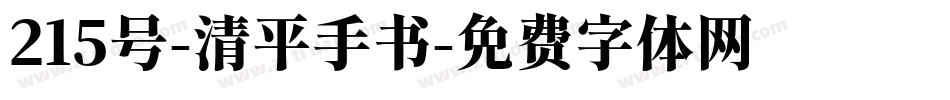 215号-清平手书字体转换