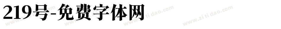 219号字体转换